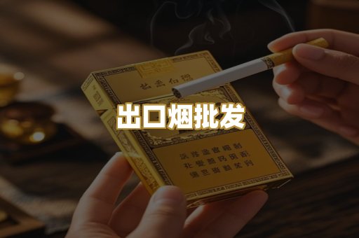 出口烟批发